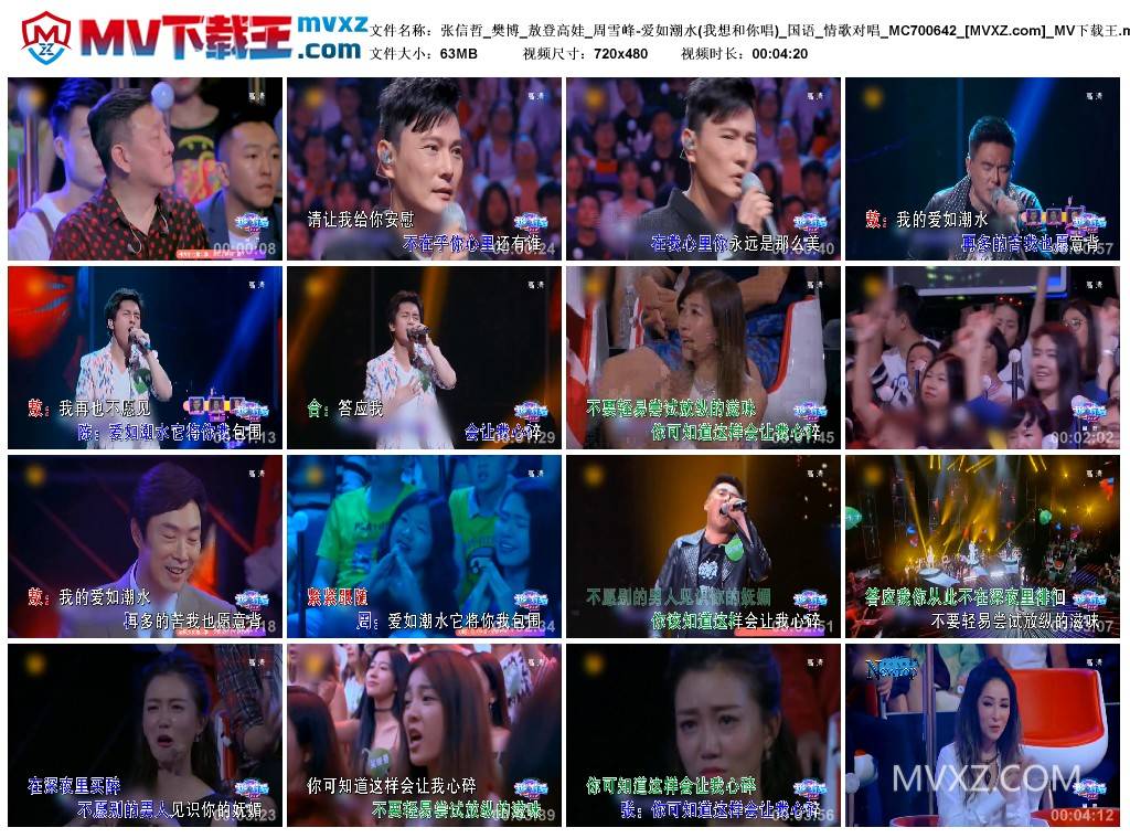 张信哲_樊博_敖登高娃_周雪峰-爱如潮水(我想和你唱)_国语_情歌对唱_MC700642